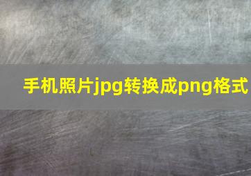 手机照片jpg转换成png格式