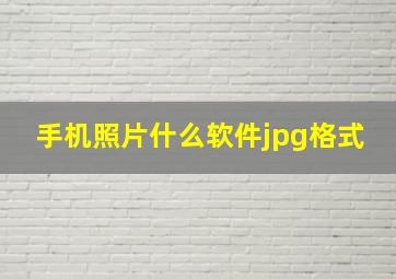 手机照片什么软件jpg格式