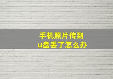 手机照片传到u盘丢了怎么办