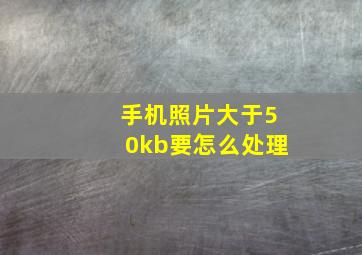 手机照片大于50kb要怎么处理