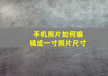 手机照片如何编辑成一寸照片尺寸