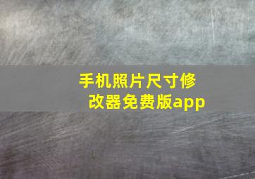 手机照片尺寸修改器免费版app