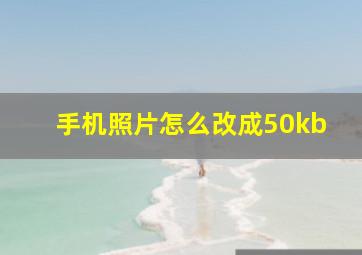 手机照片怎么改成50kb