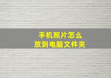 手机照片怎么放到电脑文件夹