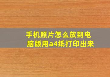 手机照片怎么放到电脑版用a4纸打印出来