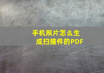 手机照片怎么生成扫描件的PDF