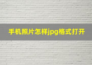 手机照片怎样jpg格式打开