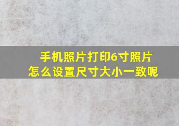 手机照片打印6寸照片怎么设置尺寸大小一致呢