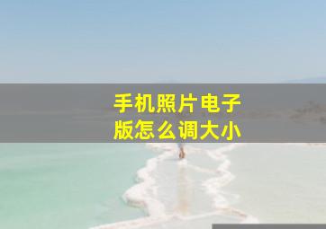 手机照片电子版怎么调大小