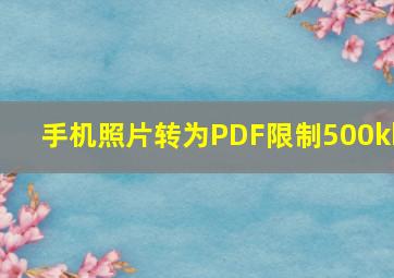 手机照片转为PDF限制500kb