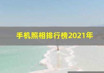 手机照相排行榜2021年