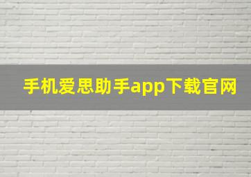 手机爱思助手app下载官网