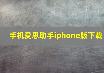 手机爱思助手iphone版下载