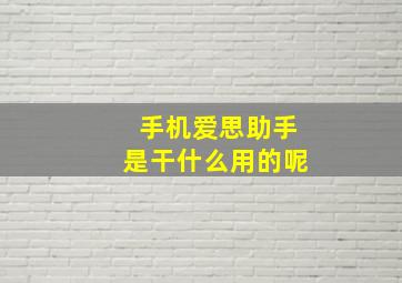 手机爱思助手是干什么用的呢