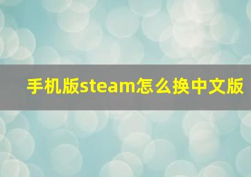 手机版steam怎么换中文版