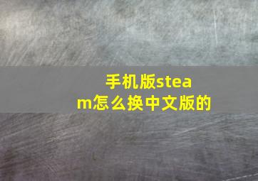 手机版steam怎么换中文版的