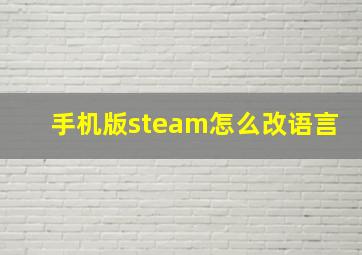 手机版steam怎么改语言