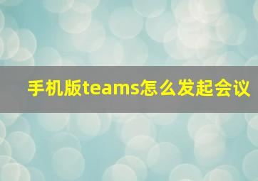 手机版teams怎么发起会议