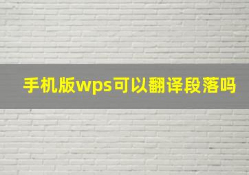 手机版wps可以翻译段落吗