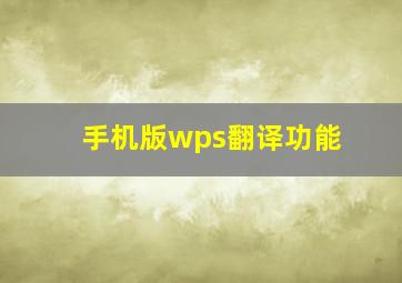 手机版wps翻译功能