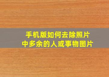 手机版如何去除照片中多余的人或事物图片