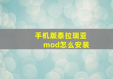 手机版泰拉瑞亚mod怎么安装