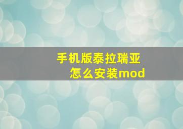 手机版泰拉瑞亚怎么安装mod