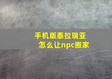 手机版泰拉瑞亚怎么让npc搬家