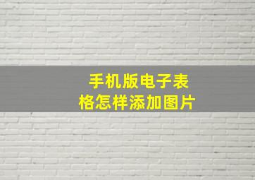 手机版电子表格怎样添加图片