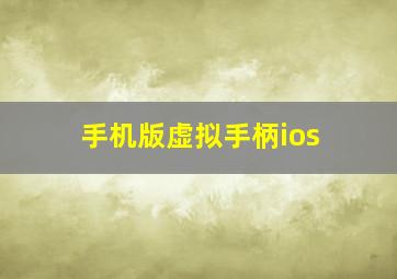 手机版虚拟手柄ios