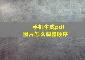 手机生成pdf图片怎么调整顺序