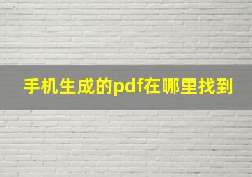 手机生成的pdf在哪里找到