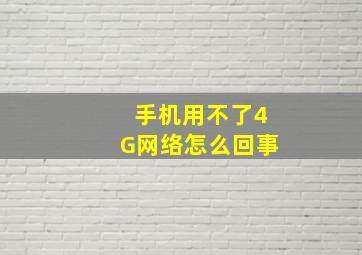 手机用不了4G网络怎么回事