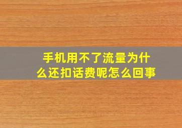 手机用不了流量为什么还扣话费呢怎么回事