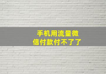 手机用流量微信付款付不了了