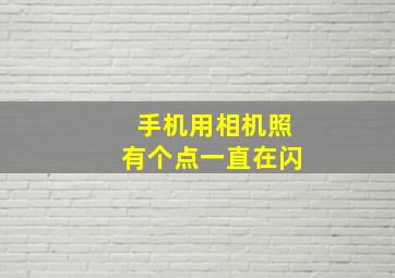 手机用相机照有个点一直在闪