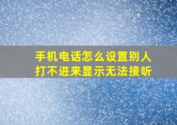 手机电话怎么设置别人打不进来显示无法接听