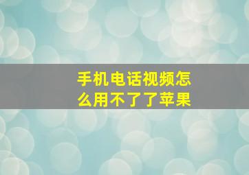 手机电话视频怎么用不了了苹果