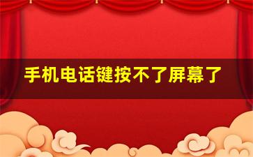 手机电话键按不了屏幕了