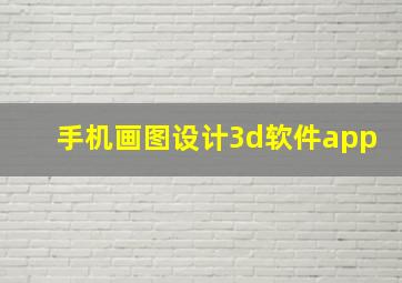 手机画图设计3d软件app