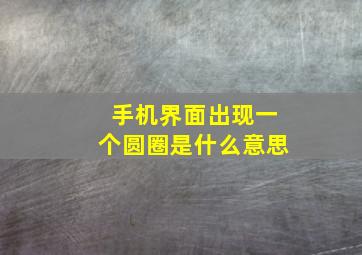 手机界面出现一个圆圈是什么意思