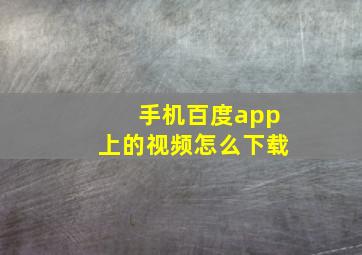 手机百度app上的视频怎么下载