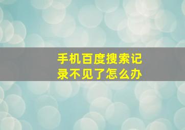 手机百度搜索记录不见了怎么办