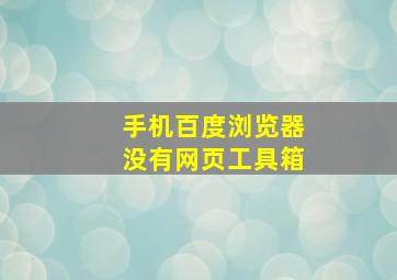 手机百度浏览器没有网页工具箱