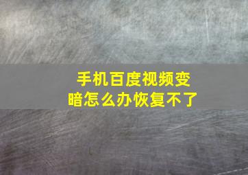 手机百度视频变暗怎么办恢复不了