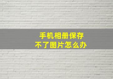 手机相册保存不了图片怎么办