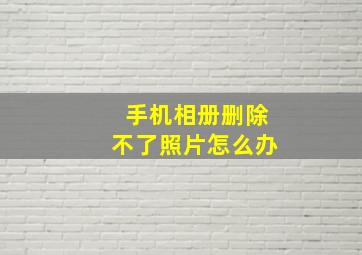 手机相册删除不了照片怎么办