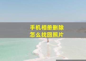 手机相册删除怎么找回照片