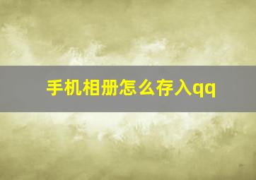 手机相册怎么存入qq