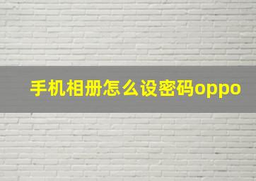 手机相册怎么设密码oppo